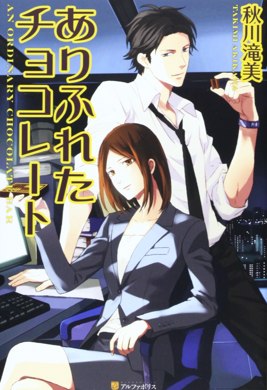 Amazon.co.jp: ありふれたチョコレ-ト : 秋川 滝美, 夏珂: 本